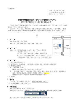 京都市職員採用ガイダンスの開催について(PDF形式, 79.38KB)