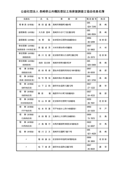 公益社団法人 長崎県公共嘱託登記土地家屋調査士協会役員名簿