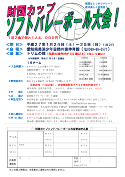 財団カップソフトバレーボール大会