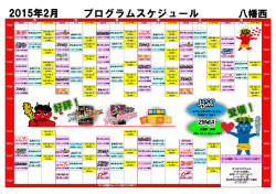 プログラムスケジュール