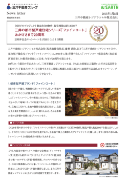 販売棟数は約12000戸三井の都市型戸建住宅シリーズ「ファインコート」