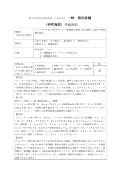 一般・指定演題 （研究報告）抄録用紙 5