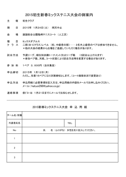 詳しくは2015初生新春初生ミックステニス大会のご案内（PDF)をご覧