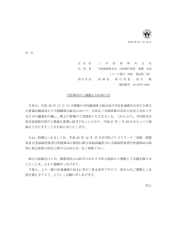 当社株式の上場廃止のお知らせ 当社は、平成 26
