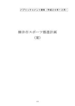 柳井市スポーツ推進計画（案） [PDFファイル／761KB]