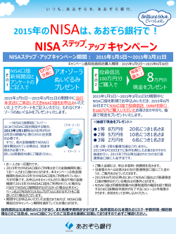 「NISAステップ・アップキャンペーン」を開始します。（PDF