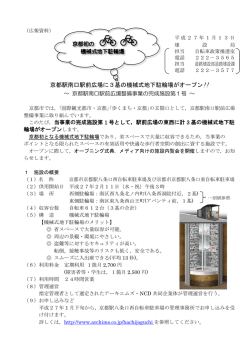 京都駅南口駅前広場に3基の機械式地下駐輪場がオープン!!