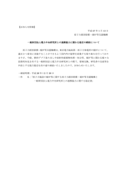 一般財団法人電力中央研究所との連携協力に関わる協定の締結について