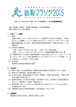 出店要項 - 日本海新聞 Net Nihonkai