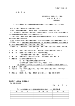 平成27年1月6日 会 員 各 位 公益社団法人 宮城県トラック協会 会長 須