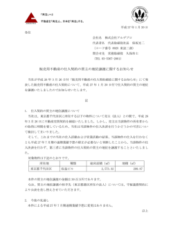 販売用不動産の仕入契約の買主の地位譲渡に関するお知らせ