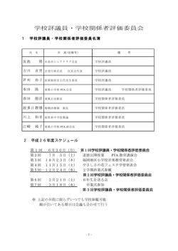 学校評議員・学校関係者評価委員会