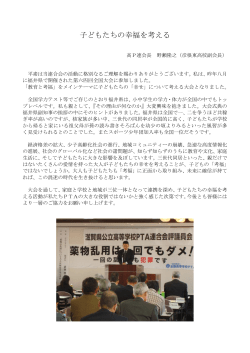 子どもたちの幸福を考える - 滋賀県公立高等学校PTA連合会