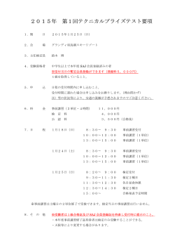 2015年 第1回テクニカルプライズテスト要項