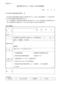 西区徘徊 SOS ネット みまもん 協力者登録届