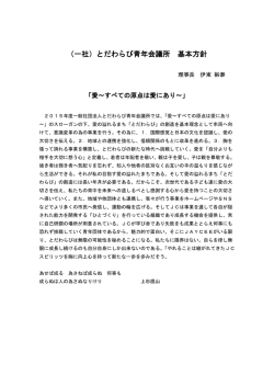 （一社）とだわらび青年会議所 基本方針