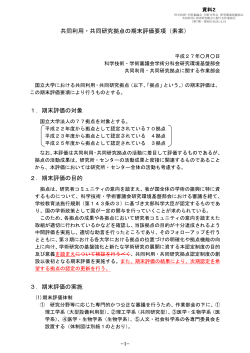 資料2 共同利用・共同研究拠点の期末評価要項（素案）
