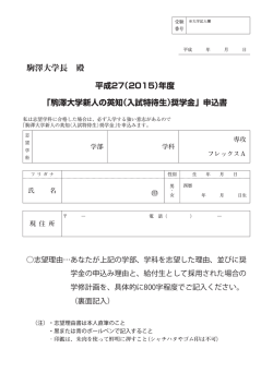 「駒澤大学新人の英知(入試特待生)奨学金」申込書
