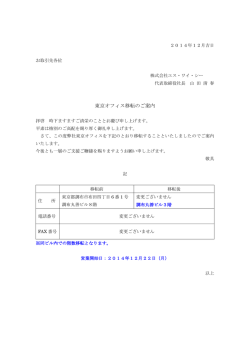 東京オフィス移転のご案内 - 【SYC】株式会社エス・ワイ・シー