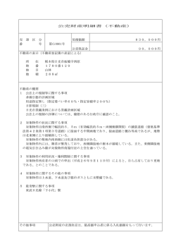 公売財産明細書（不動産）
