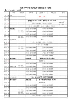 東海大学付属翔洋高等学校柔道部予定表 【2015年 1月】