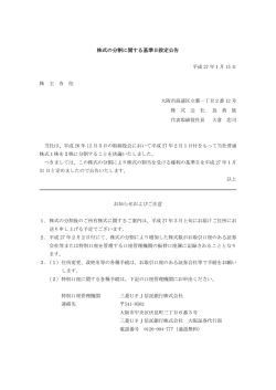 株式の分割に関する基準日設定公告