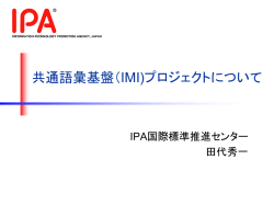 講演資料 - 共通語彙基盤整備事業