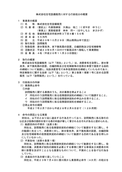 株式会社住宅設備販売に対する行政処分の概要（PDF：75KB）
