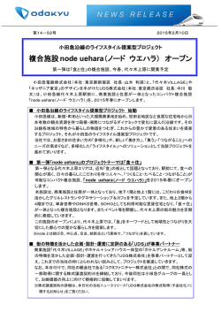 複合施設node uehara（ノード ウエハラ） オープン