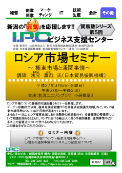 ロシア市場セミナーのチラシ（PDF：586KB）