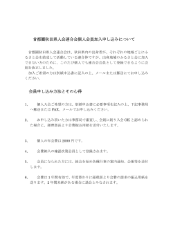 首都圏秋田県人会連合会個人会員加入申し込みについて 会員申し込み