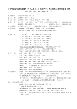 JTU認定記録会 2015（スイム＆ラン）東北ブロック山形県会場開催要項