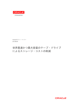 世界最速かつ最大容量のテープ・ドライブ によるストレージ