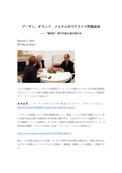 プーチン、オランド、メルケルのウクライナ問題会談 &mdash;&ldquo;建設的&rdquo;