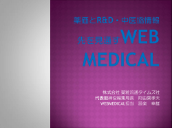 企画書 - WebMedical
