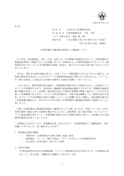 JT 飲料製品の製造販売事業からの撤退について