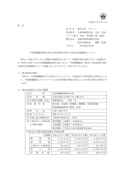 中国電機製造株式会社の株式取得に関する基本合意書締結について