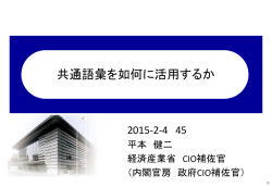 講演資料1 - 共通語彙基盤整備事業