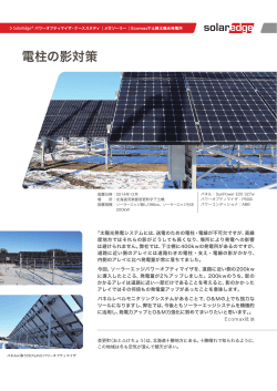 電柱の影対策 - SolarEdge