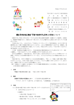 親と子がともに育む「下京つながりフェスタ」の開催について