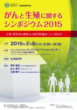シンポジウム2015 - 日本の「がん・生殖医療」