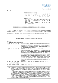 新投資口発行及び投資口売出しに係る仮条件決定に関するお知らせ