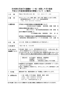 （一社）全国LPガス協会 平成26年度保安講習会の開催について