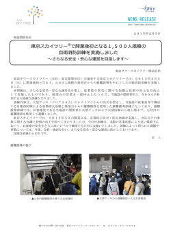 東京スカイツリー&reg;で開業後初となる1,500人規模の 自衛消防訓練を