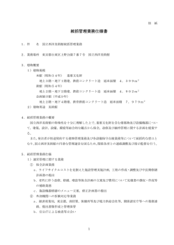 国立西洋美術館 建物統括管理業務仕様書