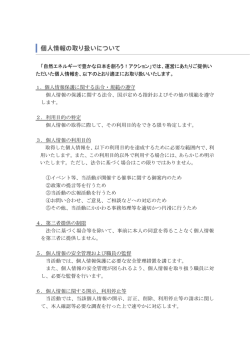 個人情報保護方針 - 自然エネルギーで豊かな日本を創ろう！ アクション