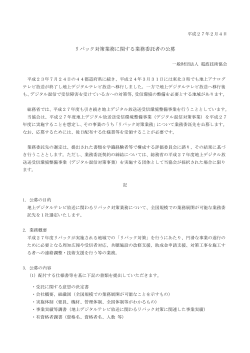 リパック対策業務に関する業務委託者の公募