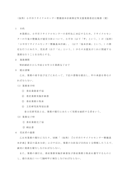 （仮称）小平市リサイクルセンター整備基本計画策定等支援業務委託仕様書
