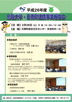 鳥取大学・日南町連携事業報告会 鳥取大学・日南町連携