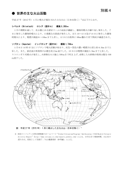 別紙4（世界の主な火山活動）[PDF形式: 457KB]